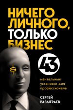 sergej-razygraev-nichego-lichnogo-tolko-biznes-43-mentalnye-ustanovki-dlja-professionala-2021.jpg