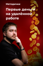 red-smm-metodichka-pervye-dengi-na-udaljonnoj-rabote-2020.png