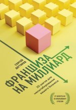 sergej-degtjarev-franshiza-na-milliard-20-shagov-dlja-masshtabirovanija-vashego-biznesa-2021.jpg