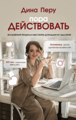 Скачать - Дина Перу. Пора действовать. Волшебный пендель к высоким доходам на удалёнке..png
