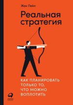 Скачать - Жак Пейл. Реальная стратегия. Как планировать только то, что можно воплотить (2021).jpg Скачать - Жак Пейл. Реальная стратегия. Как планировать только то, что можно воплотить (2021).jpg