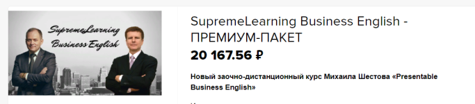 supremelearning-mixail-shestov-presentable-business-english-2021.png