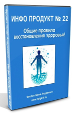 jurij-frolov-infoprodukt-no22-obschie-pravila-vosstanovlenija-zdorovja-2022.png