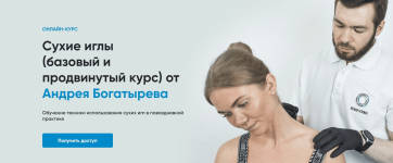 rehab-science-andrej-bogatyrev-suxie-igly-bazovyj-i-prodvinutyj-kurs-2023.png