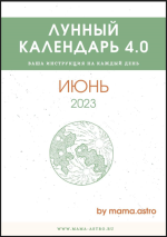 mama-astro-lunnyj-kalendar-4-0-vasha-instrukcija-na-kazhdyj-den-ijun-2023.png