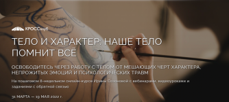 irina-sozonova-krossklub-telo-i-xarakter-nashe-telo-pomnit-vsjo.png