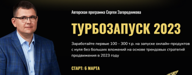 sergej-zagorodnikov-turbozapusk-2023-tarif-standart-2023.png