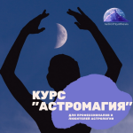 tasha-igoshina-astromagija-ves-kurs-moduli-1-5-2023.png