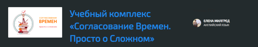 new-guru-elena-milgred-soglasovanie-vremen-prosto-o-slozhnom-2021.png